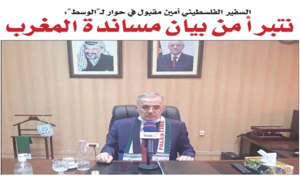 لعب الدراري هذا: تضارب مواقف سفيري "فلسطين" بكل من الرباط والجزائر حول قضية "الصحراء المغربية" يثير جدلا كبيرا